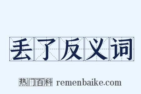 丢了反义词是什么意思的图片